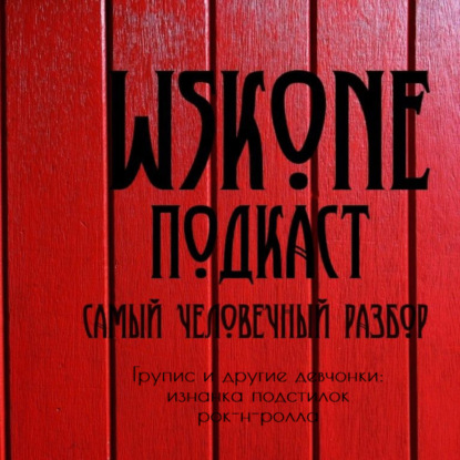 СЧР / Групис и другие девчонки: изнанка подстилок рок-н-ролла