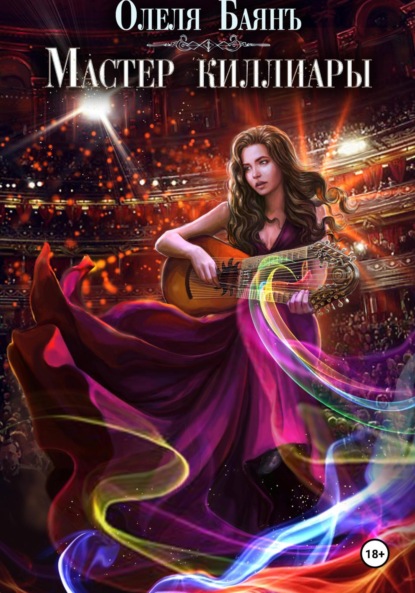 

Мастер киллиары