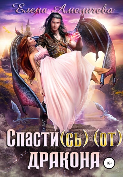 

Спасти(сь) (от) дракона