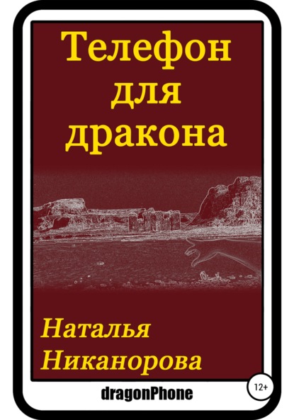 

Телефон для дракона