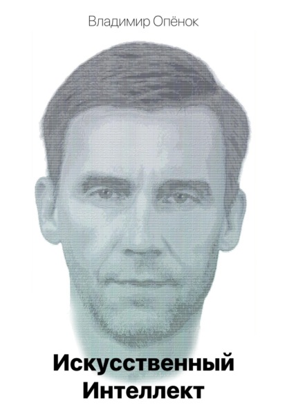 

Искусственный Интеллект