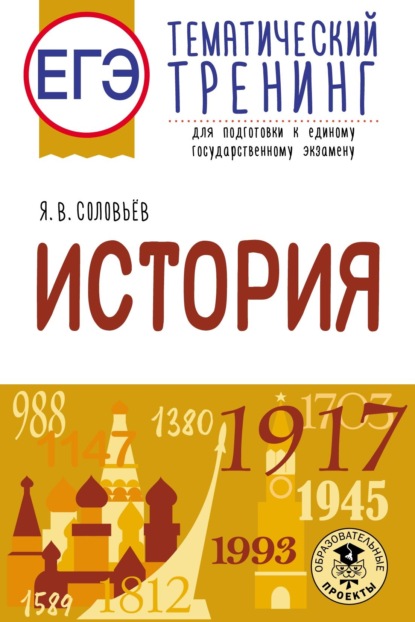 Я. В. Соловьев — ЕГЭ. История. Тематический тренинг для подготовки к единому государственному экзамену