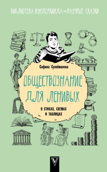 Сафина Сулейманова — Обществознание для ленивых: в стихах, схемах и таблицах