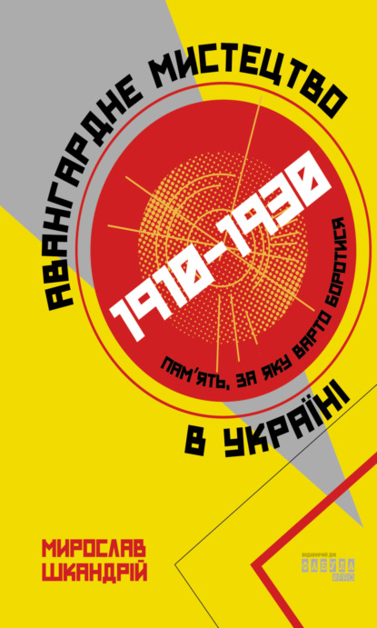 Авангардне мистецтво в Україні, 1910–1930: пам'ять, за яку варто боротися