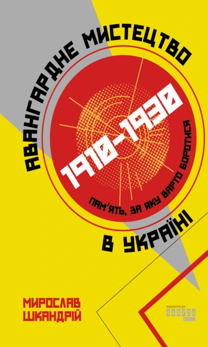 Авангардне мистецтво в Україні, 1910–1930: пам'ять, за яку варто боротися