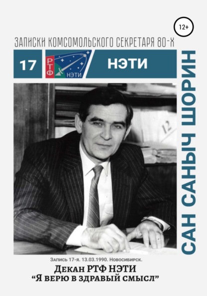 

Декан РТФ НЭТИ Сан Саныч Шорин. Записки комсомольского секретаря РТФ НЭТИ Сергея Заяшникова. Запись 17-я. 13.03.1990. Новосибирск