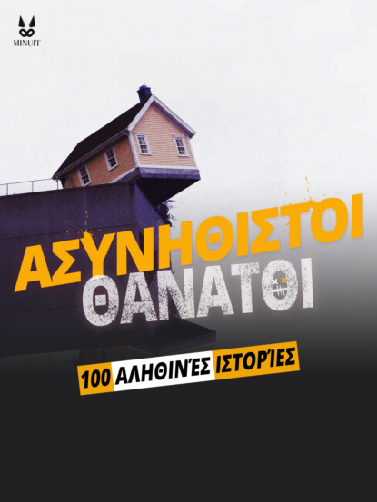 100 ΑΛΗΘΙΝΕΣ ΙΣΤΟΡΙΕΣ ΑΣΥΝΗΘΙΣΤΩΝ ΘΑΝΑΤΩΝ