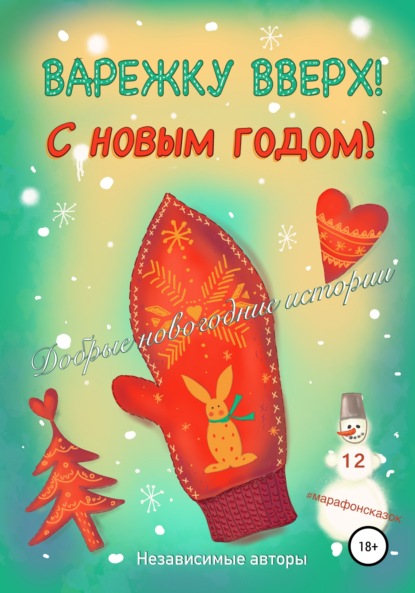 

Варежку вверх! С Новым годом!