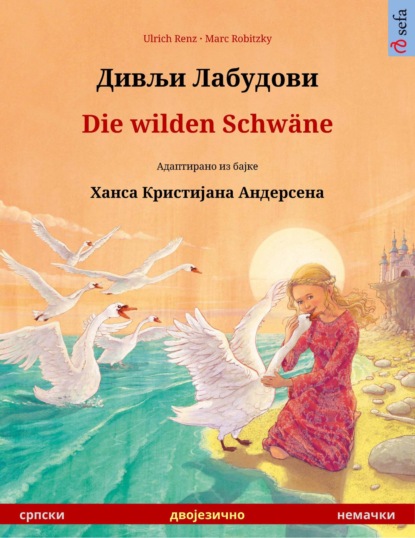 Дивљи Лабудови / Divlji Labudovi – Die wilden Schwäne (српски – немачки)