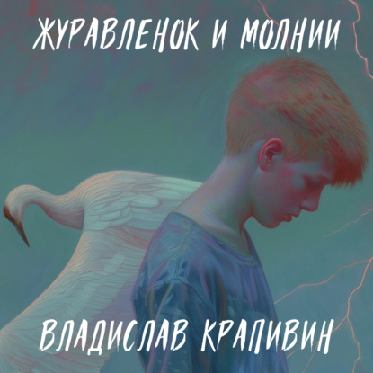 

Журавленок и молнии