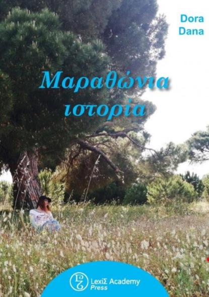 Μαραθώνια ιστορία | Theaterstück für den Griechischunterricht B1