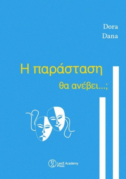 Η παράσταση θα ανέβει...; | Theaterstück für den Griechischunterricht A2