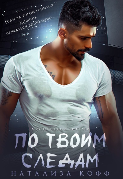 

По твоим следам