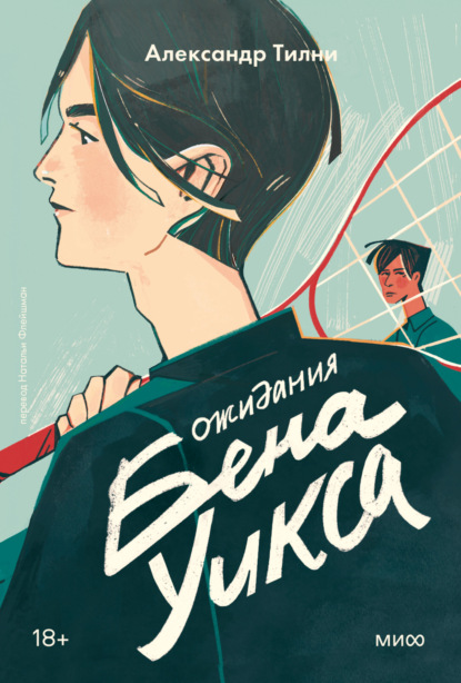 

Ожидания Бена Уикса