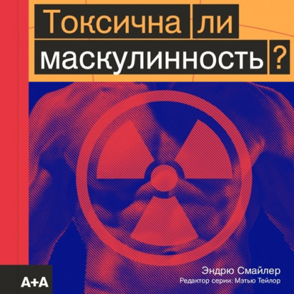 Аудиокнига «Токсична ли маскулинность?», Эндрю Смайлер