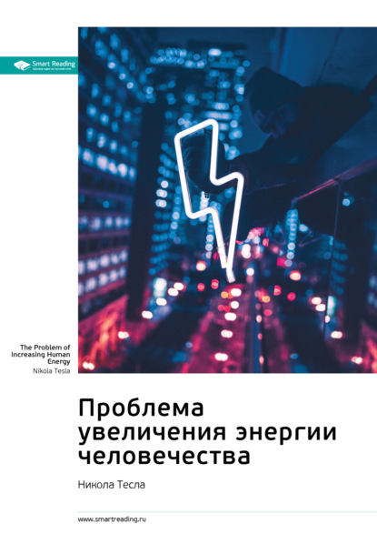 Smart Reading — Ключевые идеи книги: Проблема увеличения энергии человечества. Никола Тесла