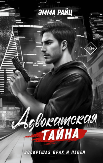 

Адвокатская тайна. Том II. Воскрешая прах и пепел