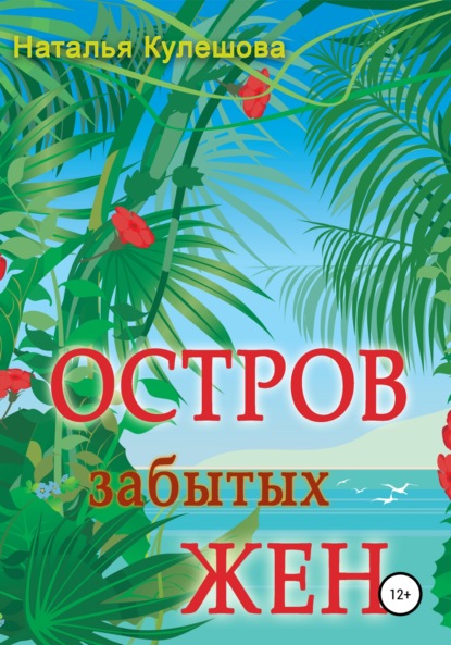 

Остров забытых жен