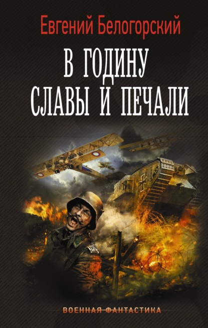 Евгений Белогорский — В годину славы и печали