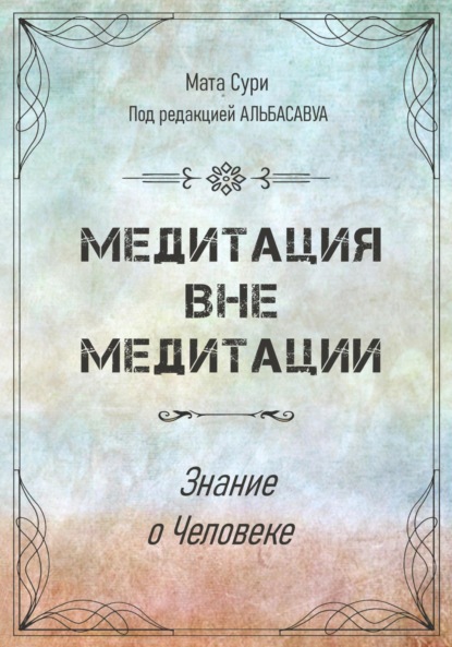 Мата Сури — Медитация вне медитации. Знание о Человеке