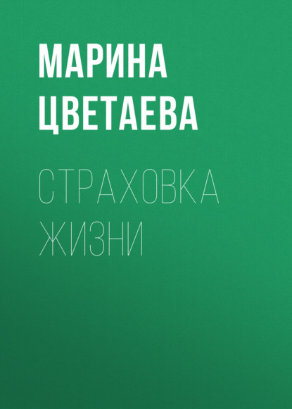Аудиокнига «Страховка жизни», Марина Цветаева