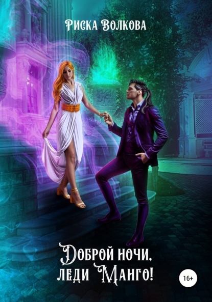 

Доброй ночи, леди Манго!