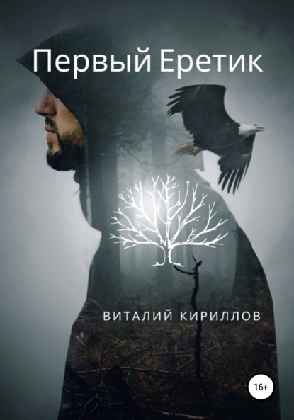 Виталий Александрович Кириллов — Первый Еретик