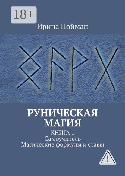 Руническая магия. Книга 1. Самоучитель. Магические формулы и ставы