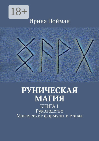 

Руническая магия. Книга 1. Руководство. Магические формулы и ставы