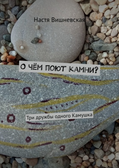 О чём поют камни? Три дружбы одного Камушка
