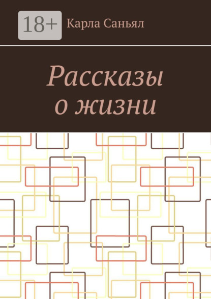 Карла Саньял — Рассказы о жизни