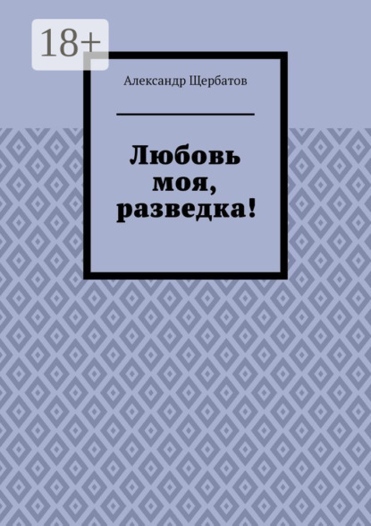 

Любовь моя, разведка!