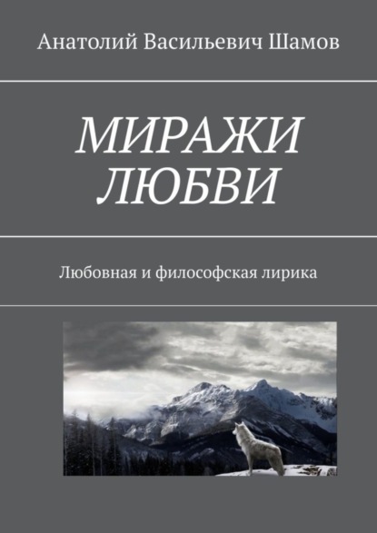 

Миражи любви. Любовная и философская лирика