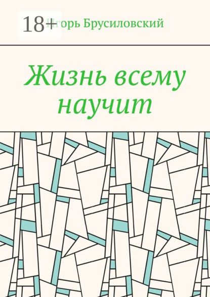 Игорь Давидович Брусиловский — Жизнь всему научит