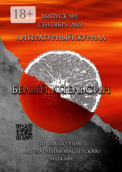 

Литературный журнал «Белый апельсин». Выпуск №1, Сентябрь 2022