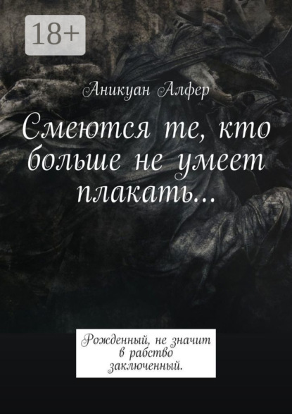 

Смеются те, кто больше не умеет плакать…