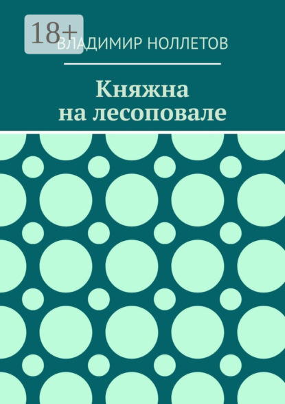 

Княжна на лесоповале