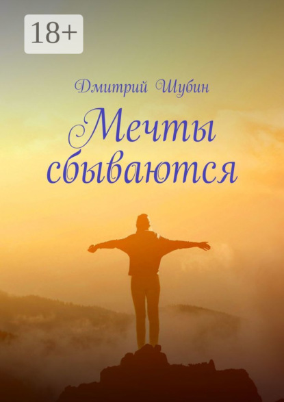 

Мечты сбываются