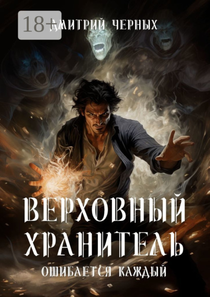 

Верховный Хранитель. Ошибается каждый