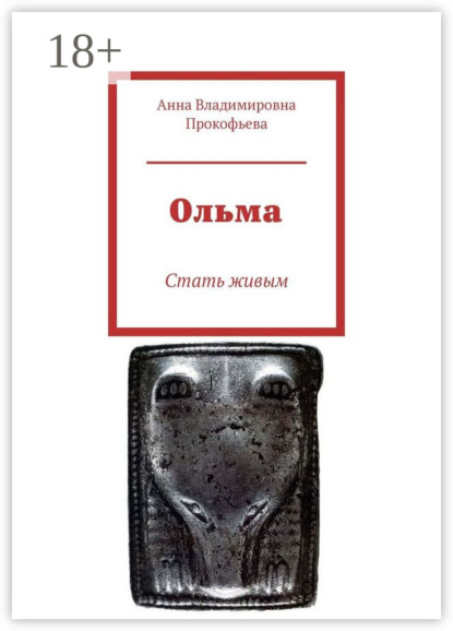 

Ольма. Стать живым