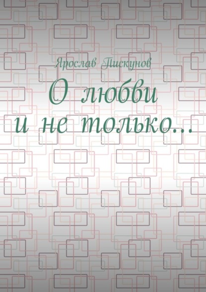 Ярослав Пискунов — О любви и не только…