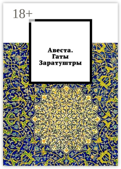 

Авеста. Гаты Заратуштры