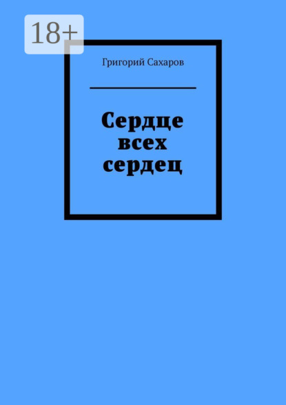 

Сердце всех сердец