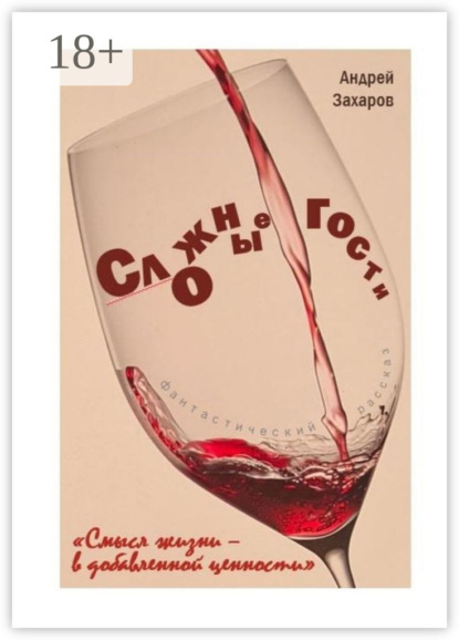 

Сложные гости