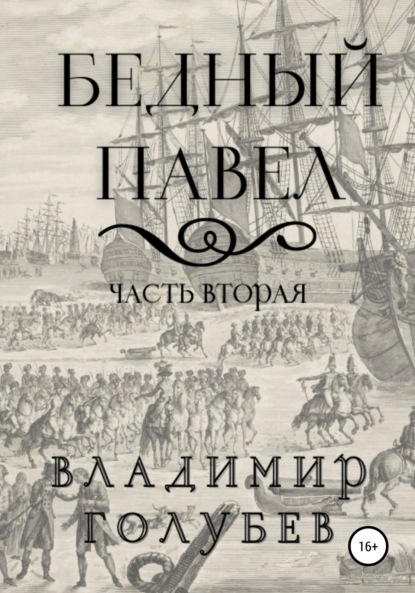 Владимир Владимирович Голубев — Бедный Павел. Часть вторая