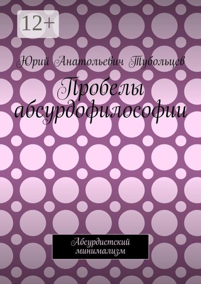 Пробелы абсурдофилософии. Абсурдистский минимализм