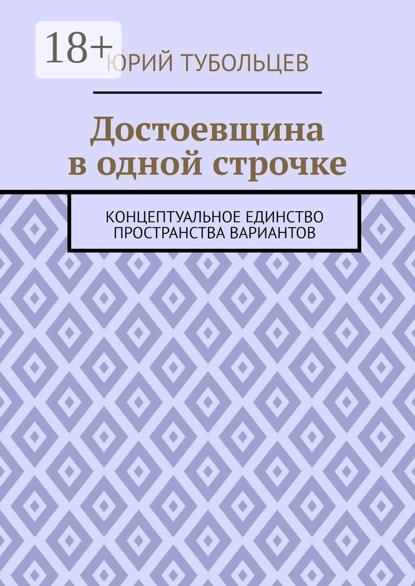 Достоевщина в одной строчке. Концептуальное единство пространства вариантов