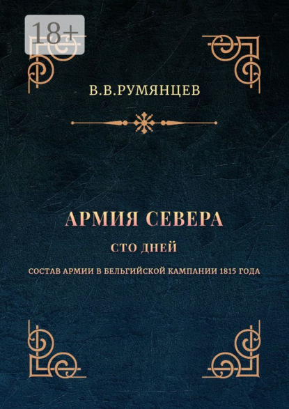

Армия Севера. Сто дней. Состав армии в Бельгийской кампании 1815 года