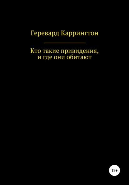 Геревард Каррингтон — Кто такие привидения, и где они обитают