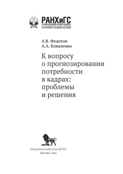 А. А. Коваленко — К вопросу о прогнозировании потребности в кадрах. Проблемы и решения